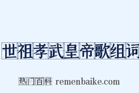 世祖孝武皇帝歌组词是什么意思的图片